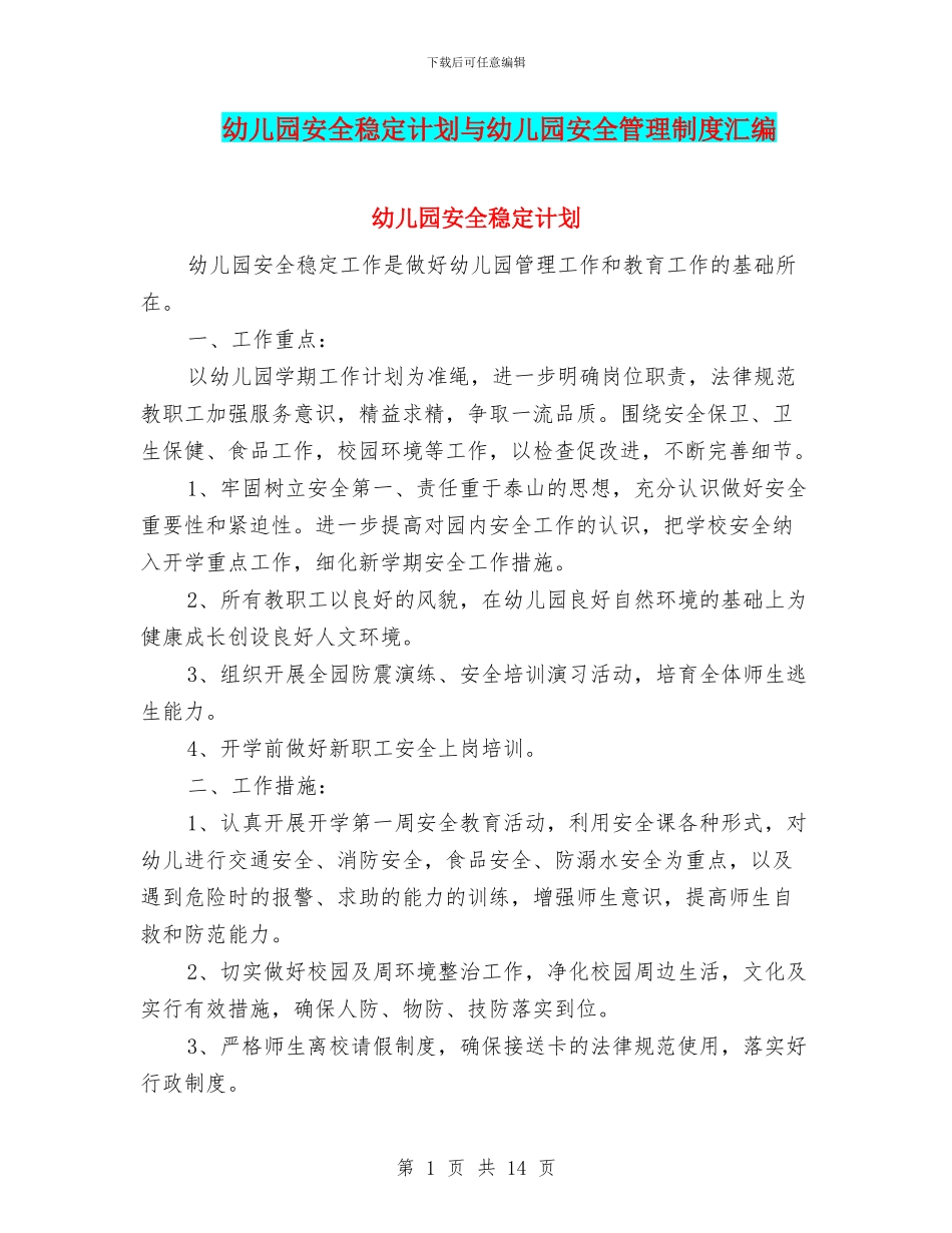 幼儿园安全稳定计划与幼儿园安全管理制度汇编_第1页