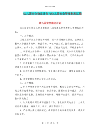 幼儿园安全稳定计划与幼儿园安全管理制度汇编