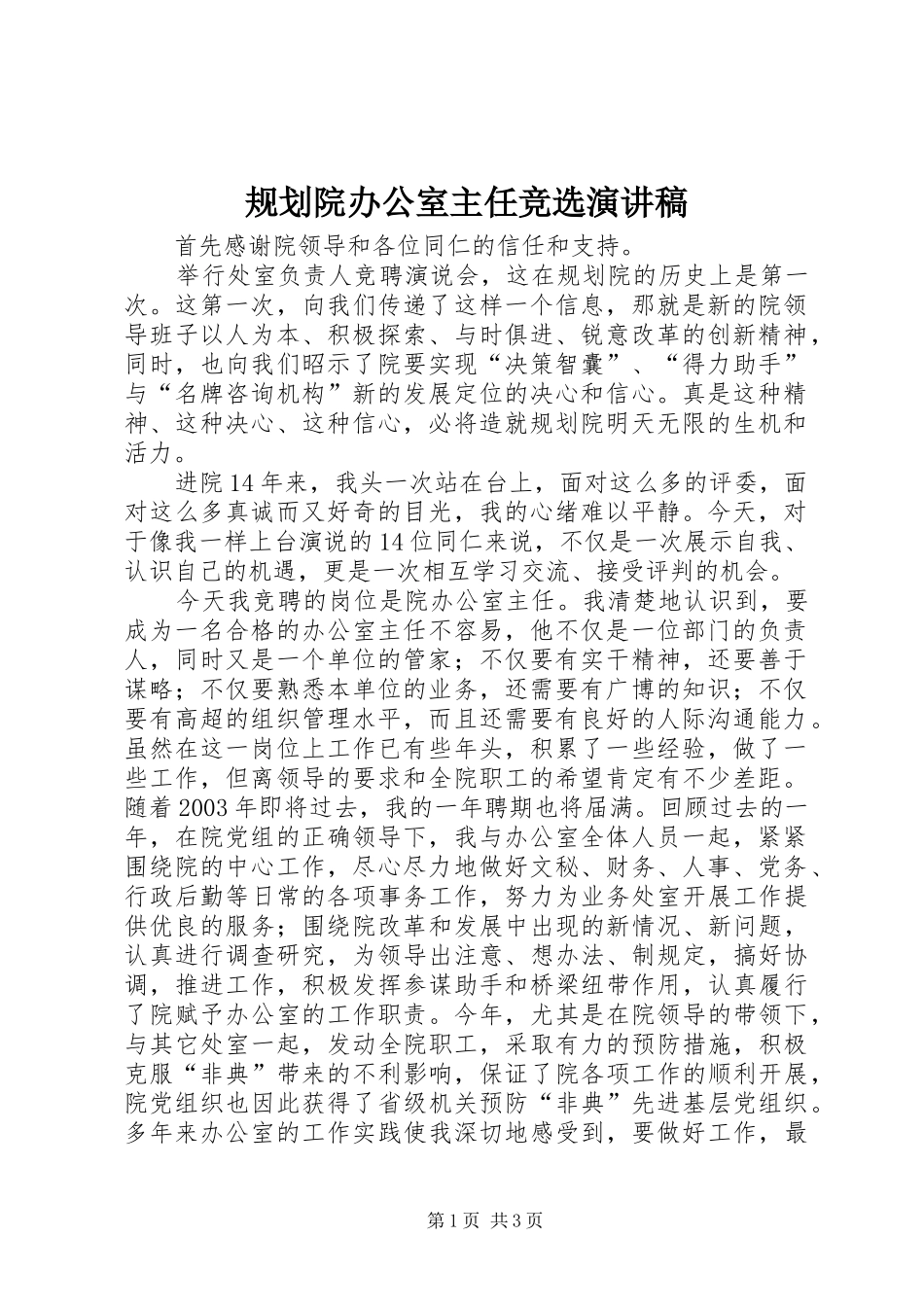 规划院办公室主任竞选演讲稿_第1页