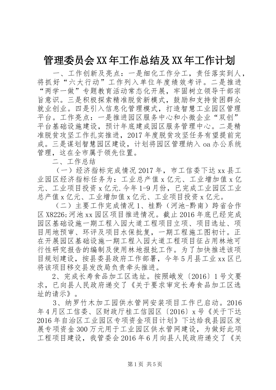 管理委员会XX年工作总结及XX年工作计划_第1页
