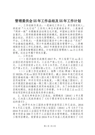 管理委员会XX年工作总结及XX年工作计划