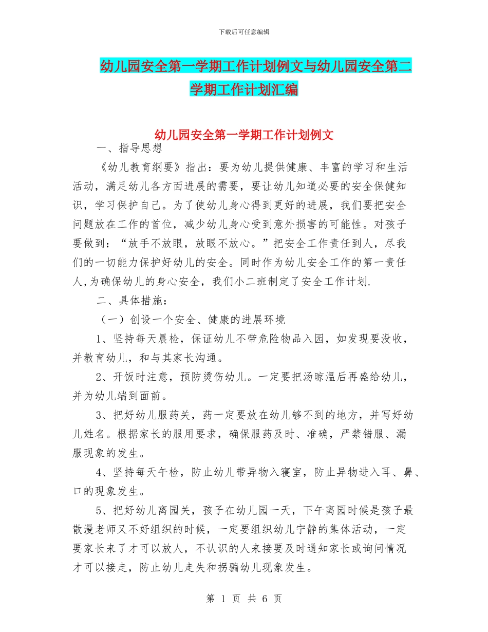 幼儿园安全第一学期工作计划例文与幼儿园安全第二学期工作计划汇编_第1页