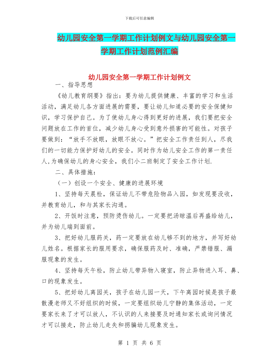 幼儿园安全第一学期工作计划例文与幼儿园安全第一学期工作计划范例汇编_第1页