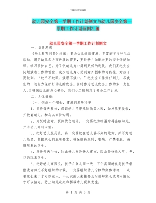 幼儿园安全第一学期工作计划例文与幼儿园安全第一学期工作计划范例汇编