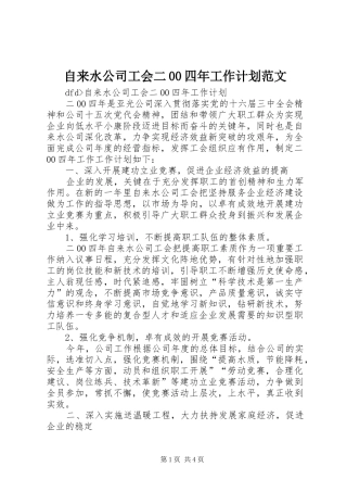 自来水公司工会二00四年工作计划范文