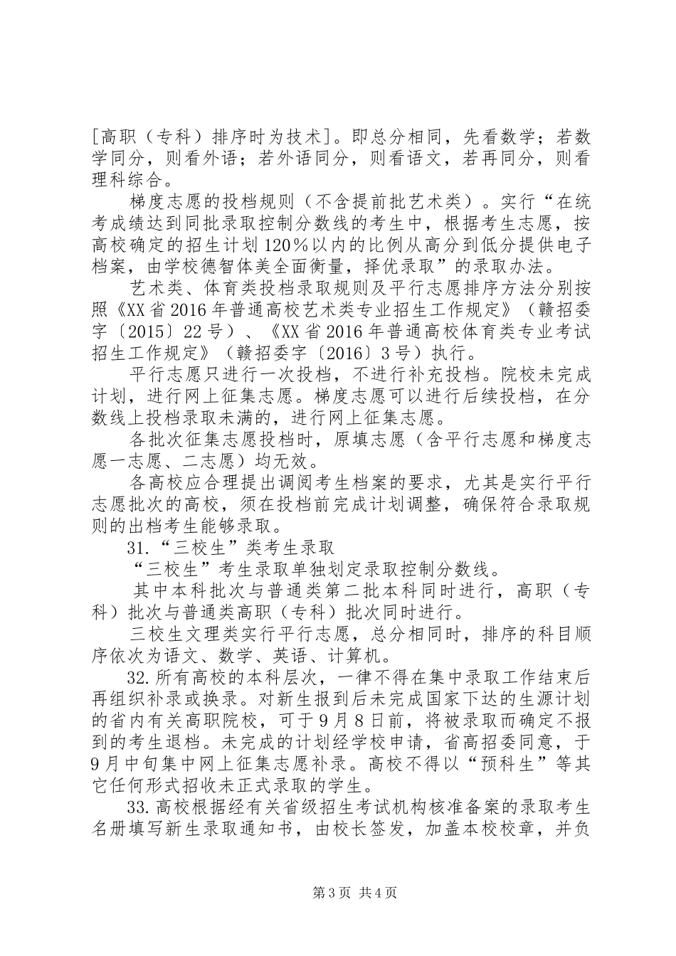 江西高考录取工作的安排_第3页