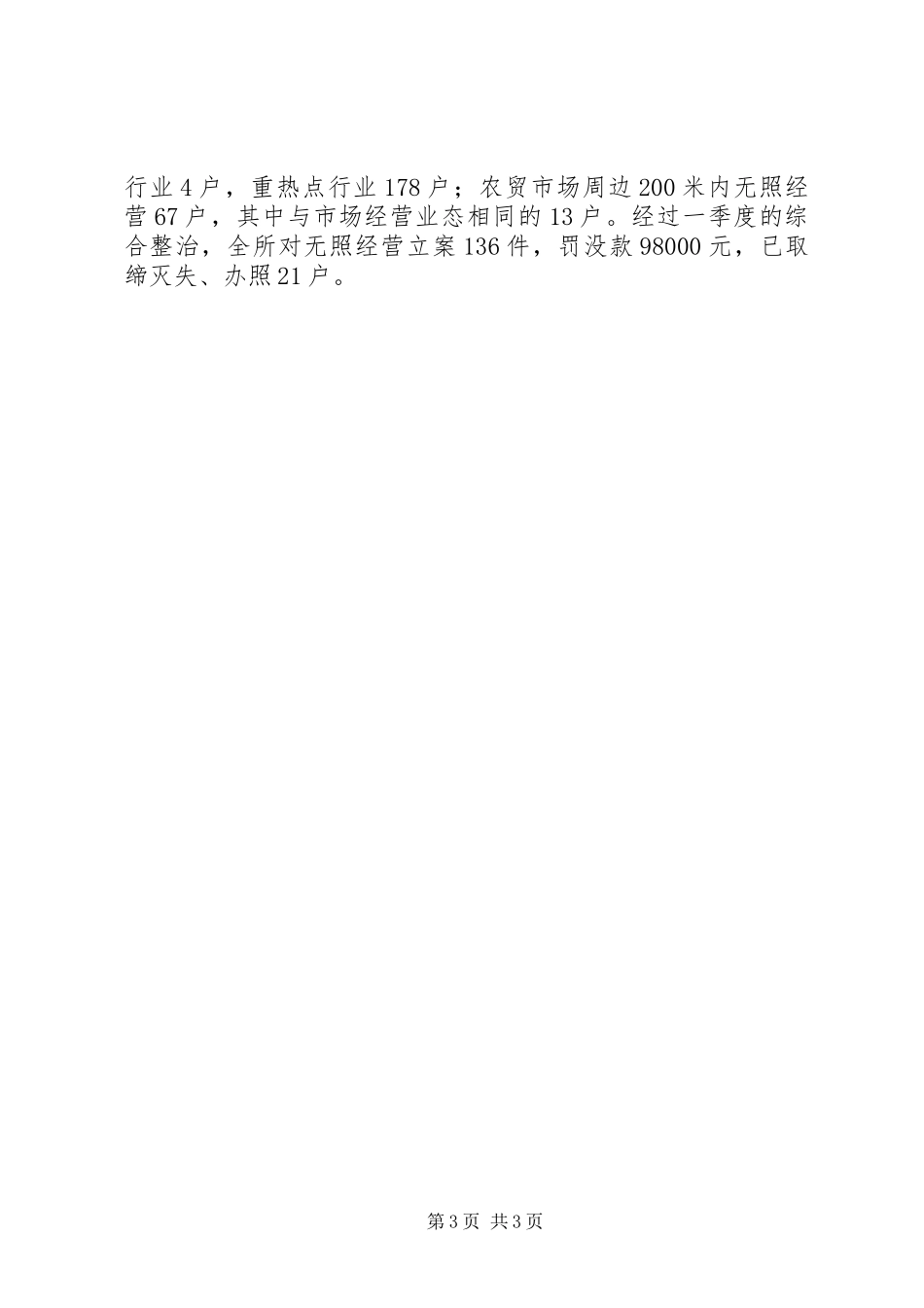 工商所XX年一季度工作总结和二季度工作计划_第3页