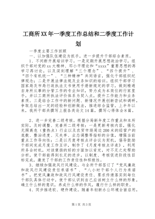 工商所XX年一季度工作总结和二季度工作计划