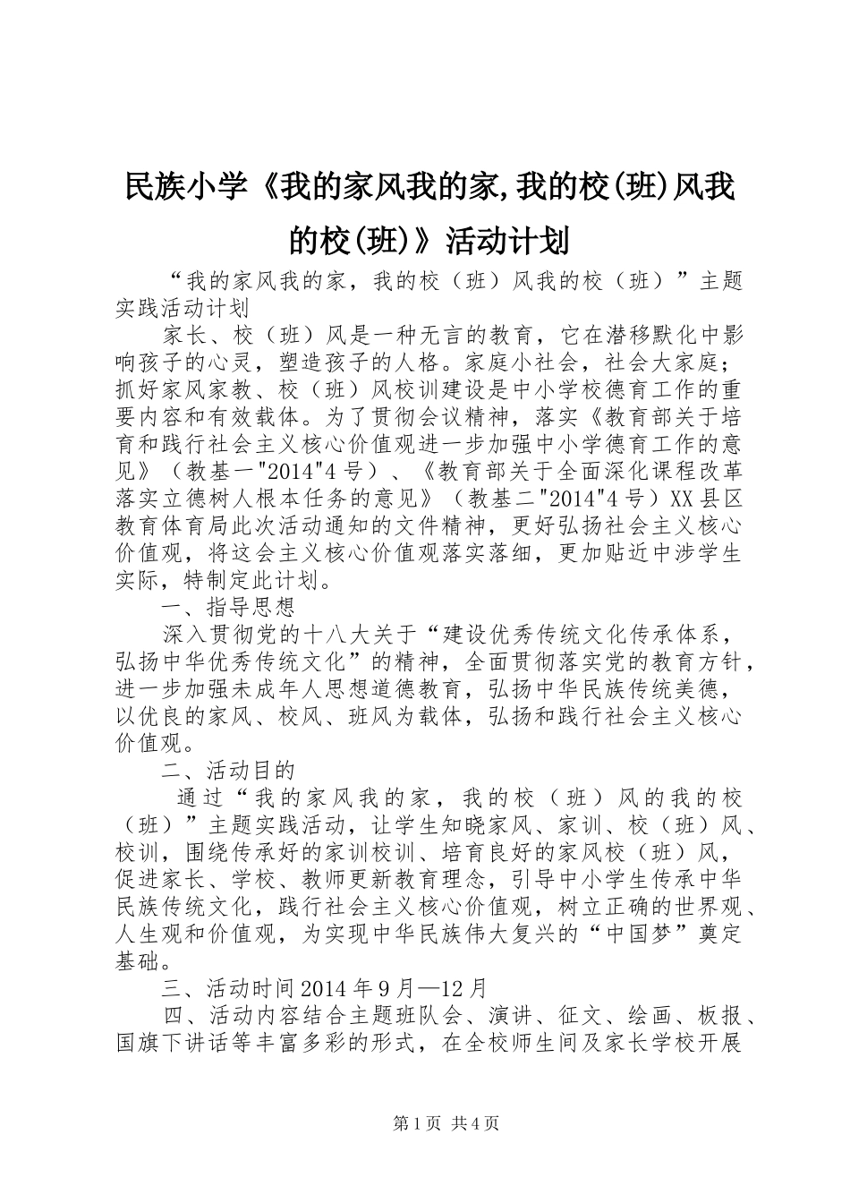民族小学《我的家风我的家,我的校(班)风我的校(班)》活动计划_第1页