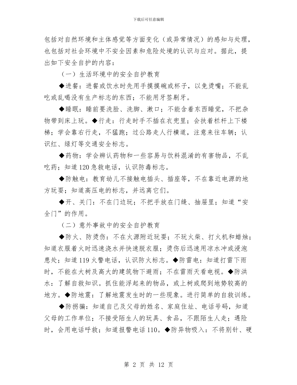 幼儿园安全管理制度(精选多篇)与幼儿园安全管理培训心得体会汇编_第2页