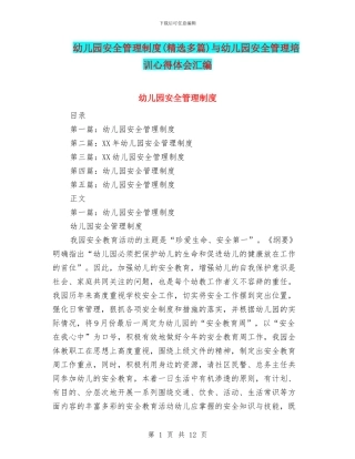 幼儿园安全管理制度(精选多篇)与幼儿园安全管理培训心得体会汇编