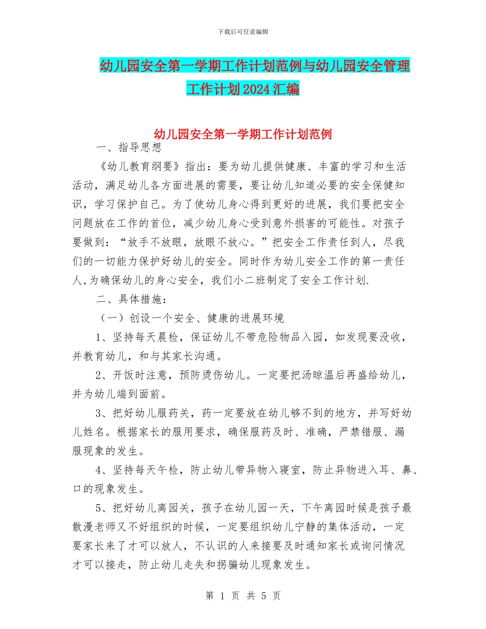 幼儿园安全第一学期工作计划范例与幼儿园安全管理工作计划2024汇编_第1页
