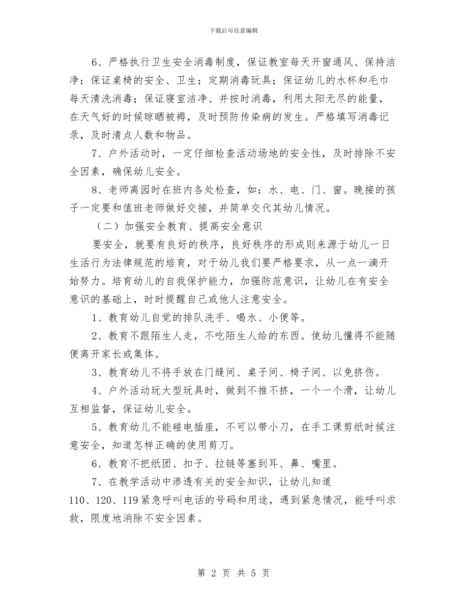 幼儿园安全第一学期工作计划范例与幼儿园安全管理工作计划2024汇编_第2页