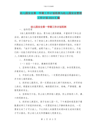 幼儿园安全第一学期工作计划范例与幼儿园安全管理工作计划2024汇编