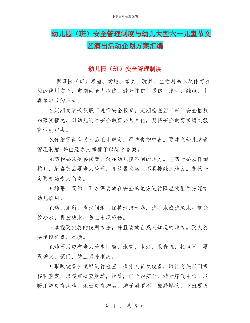 幼儿园安全管理制度与幼儿大型六一儿童节文艺演出活动企划方案汇编_第1页