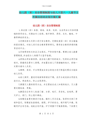 幼儿园安全管理制度与幼儿大型六一儿童节文艺演出活动企划方案汇编