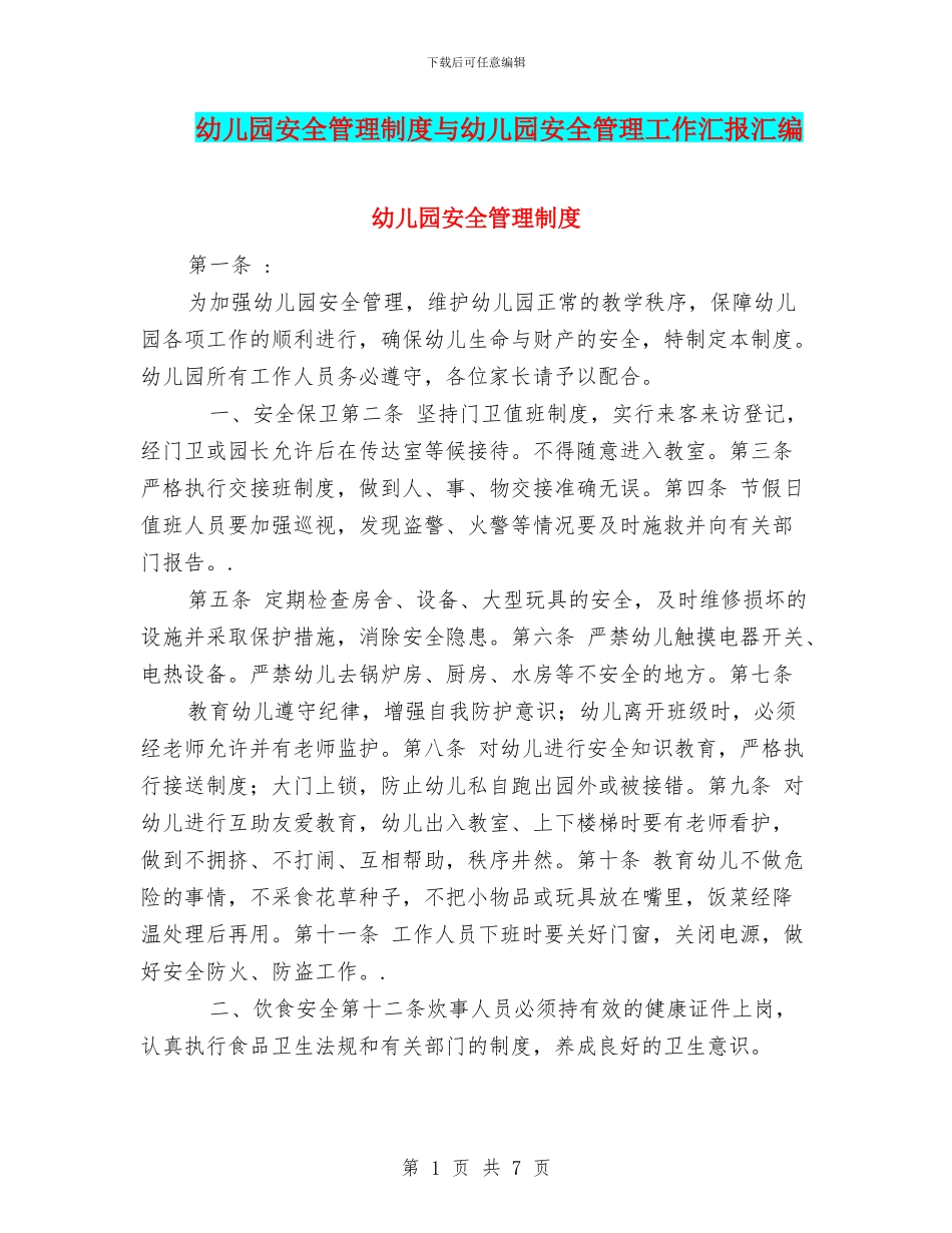 幼儿园安全管理制度与幼儿园安全管理工作汇报汇编_第1页