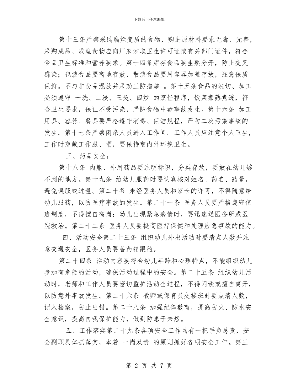 幼儿园安全管理制度与幼儿园安全管理工作汇报汇编_第2页