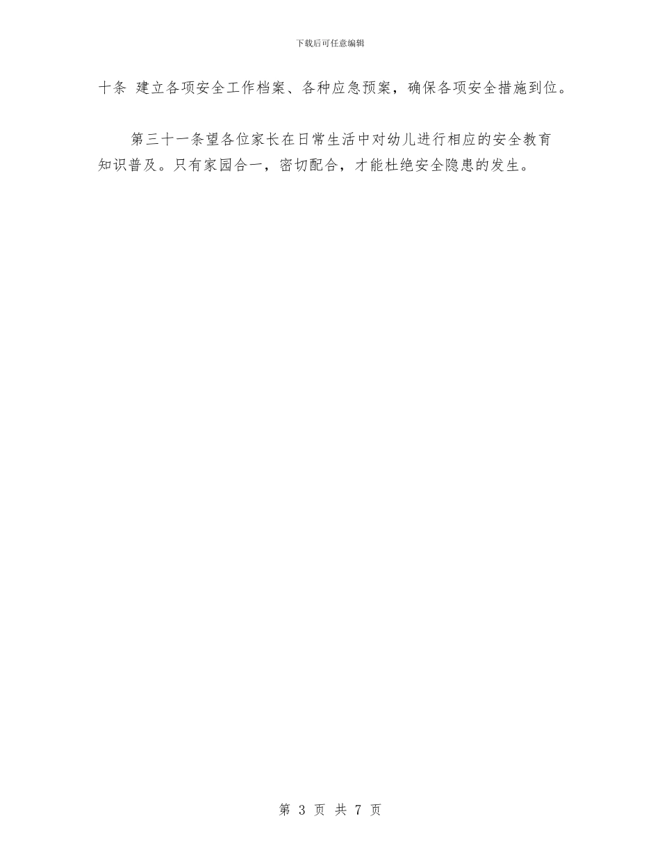 幼儿园安全管理制度与幼儿园安全管理工作汇报汇编_第3页