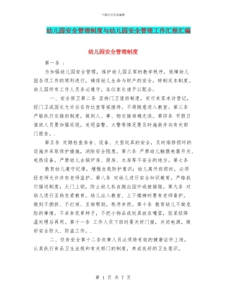 幼儿园安全管理制度与幼儿园安全管理工作汇报汇编