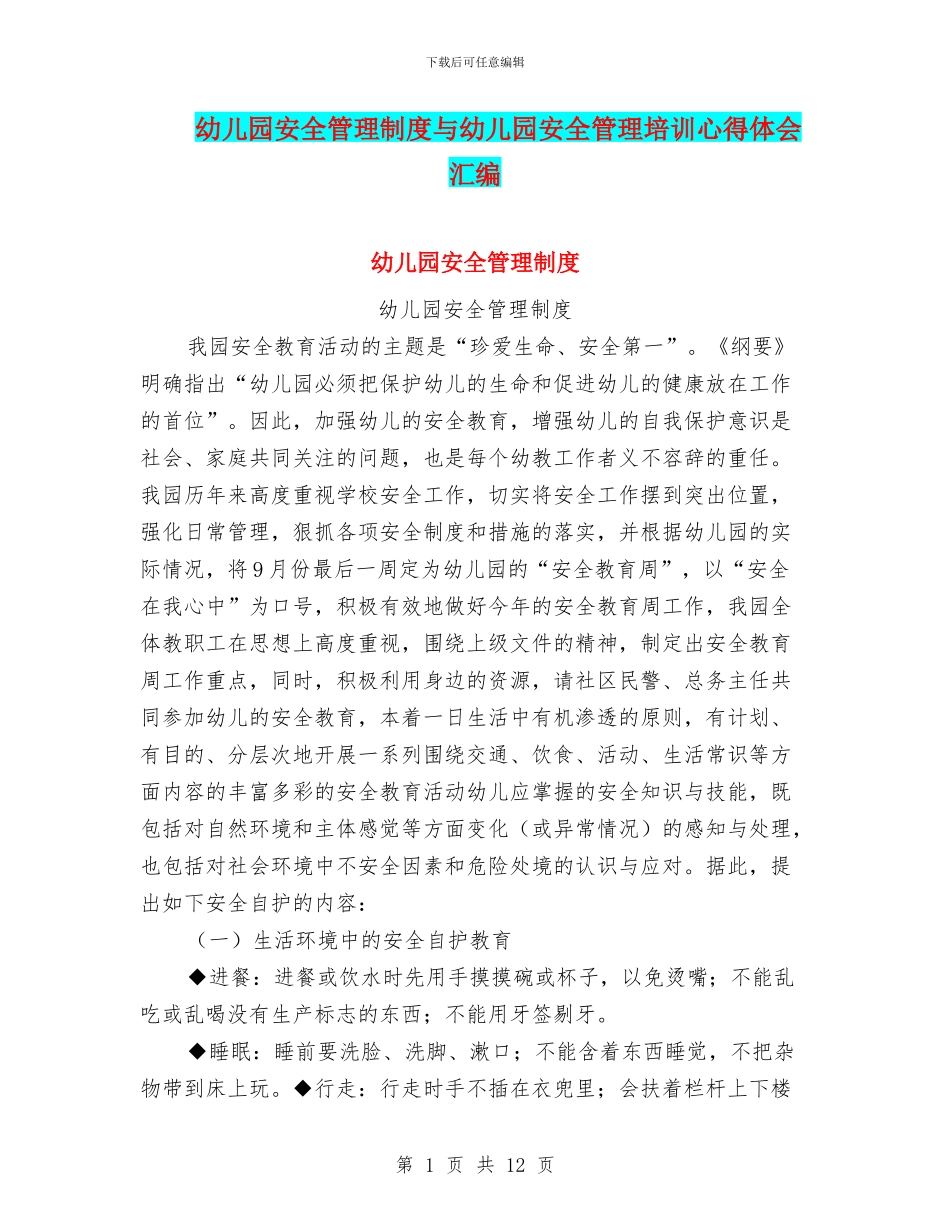 幼儿园安全管理制度与幼儿园安全管理培训心得体会汇编_第1页