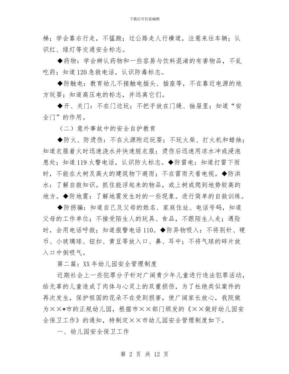 幼儿园安全管理制度与幼儿园安全管理培训心得体会汇编_第2页