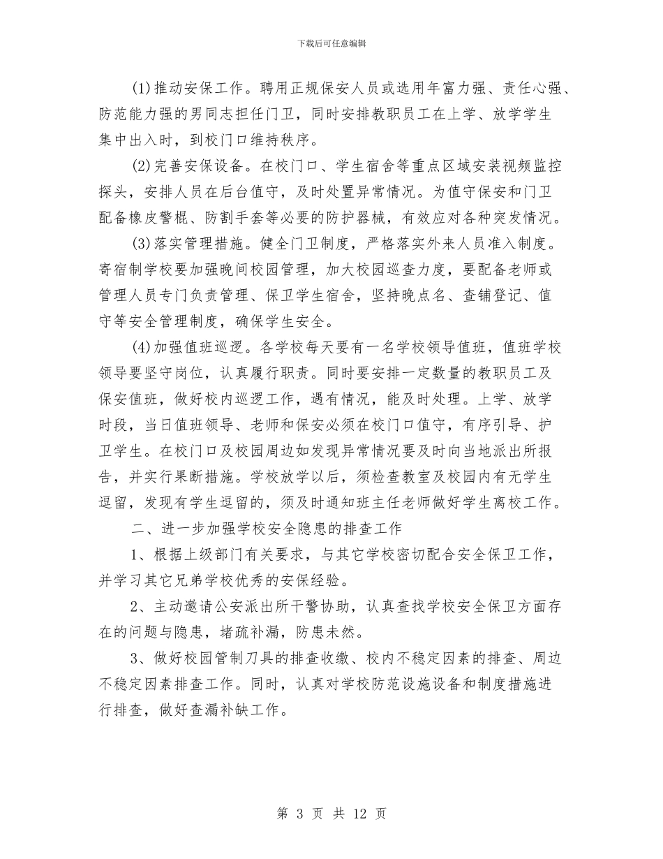 幼儿园安全管理制度与幼儿园安全管理培训心得体会汇编_第3页