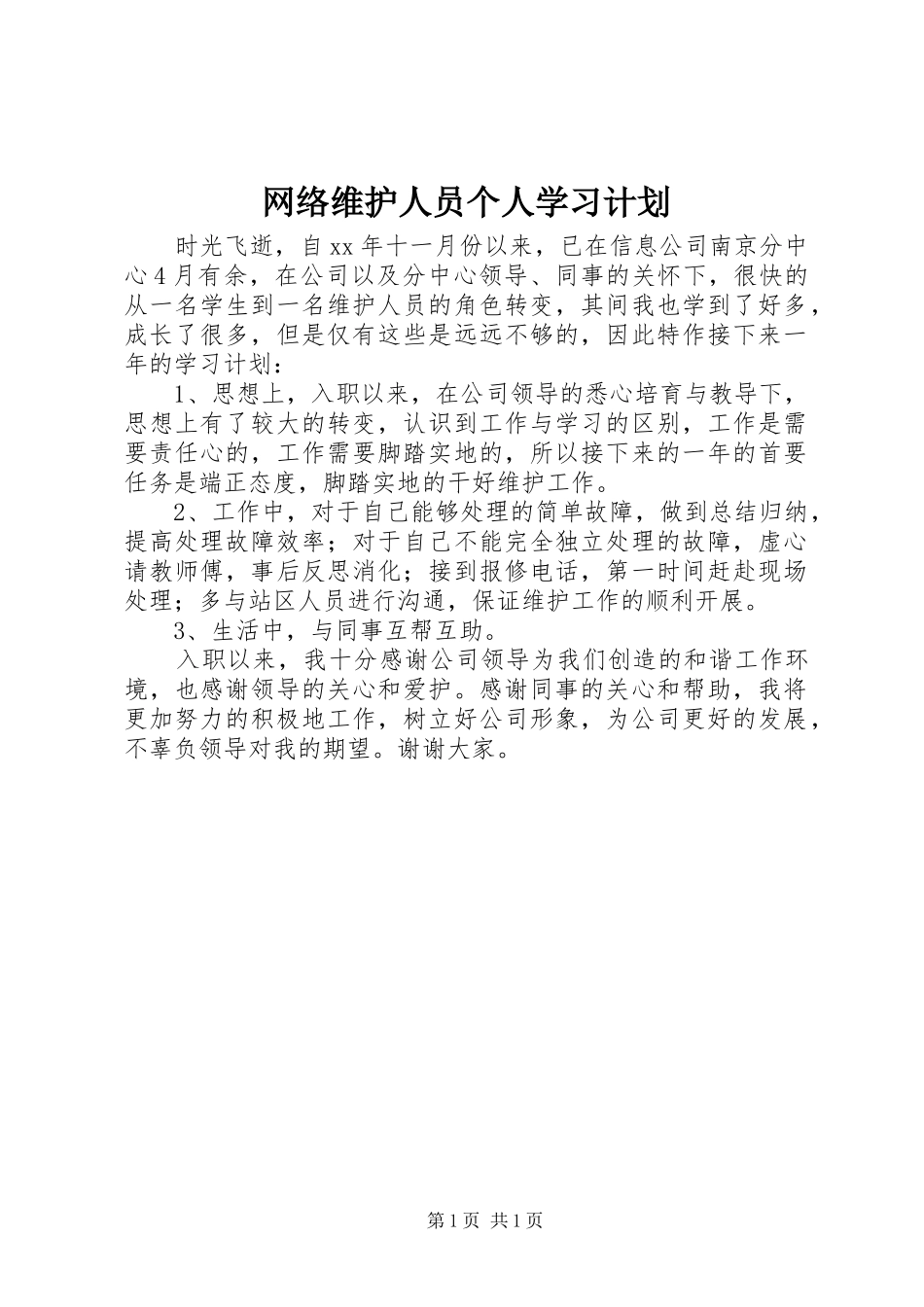 网络维护人员个人学习计划_第1页