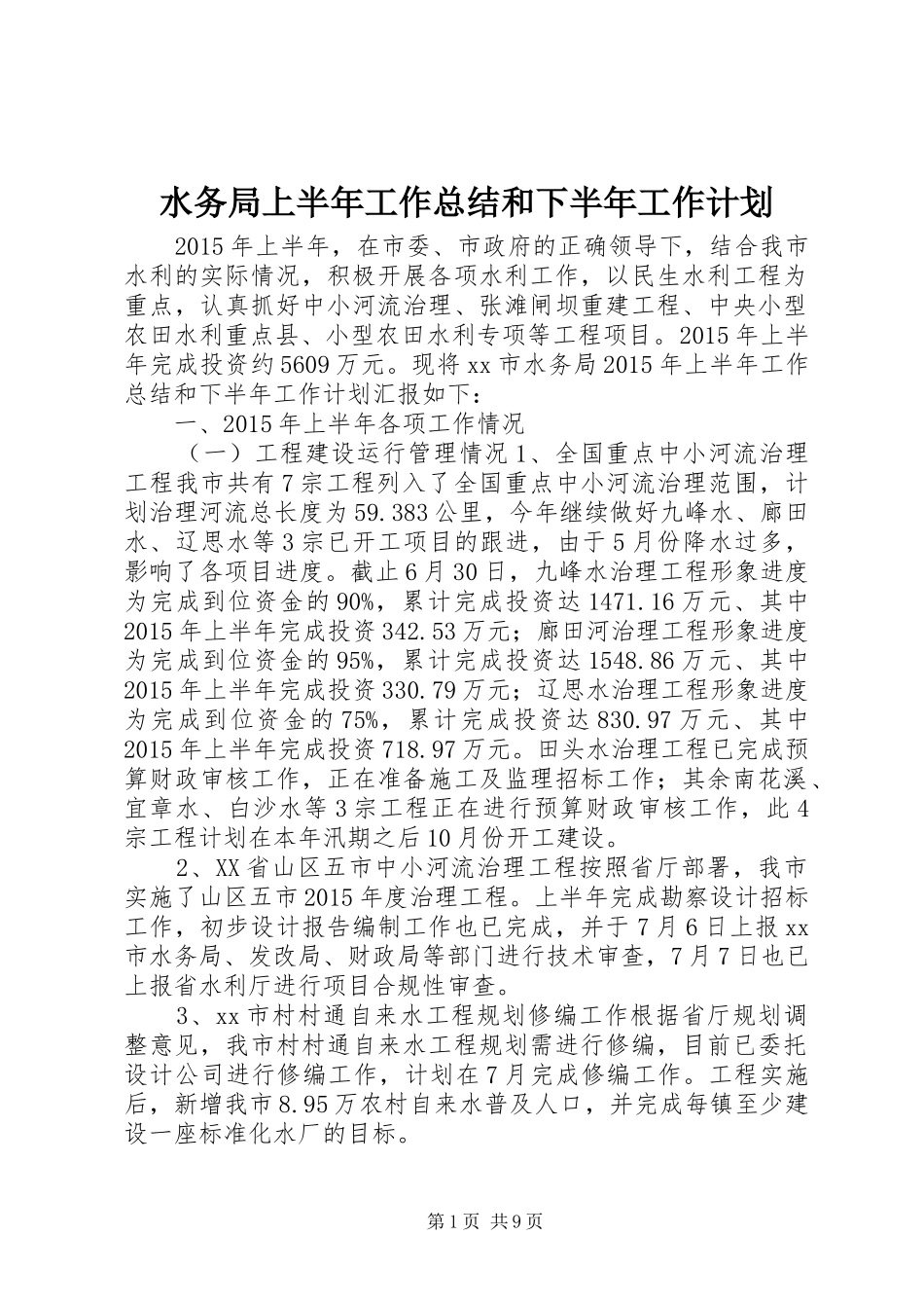 水务局上半年工作总结和下半年工作计划_第1页
