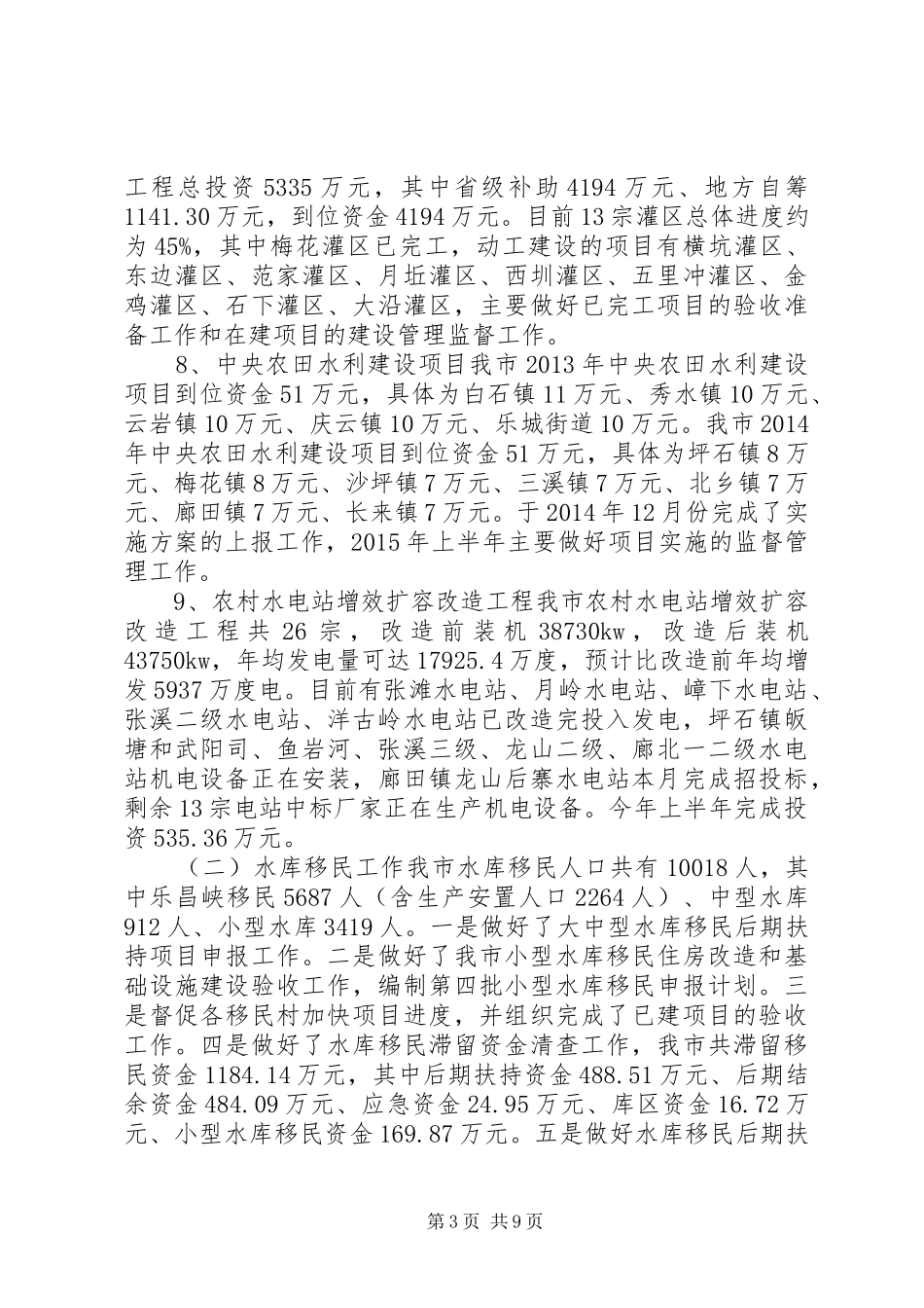 水务局上半年工作总结和下半年工作计划_第3页