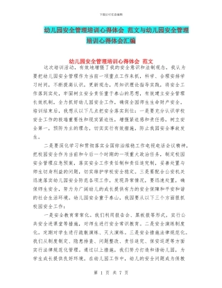 幼儿园安全管理培训心得体会-范文与幼儿园安全管理培训心得体会汇编