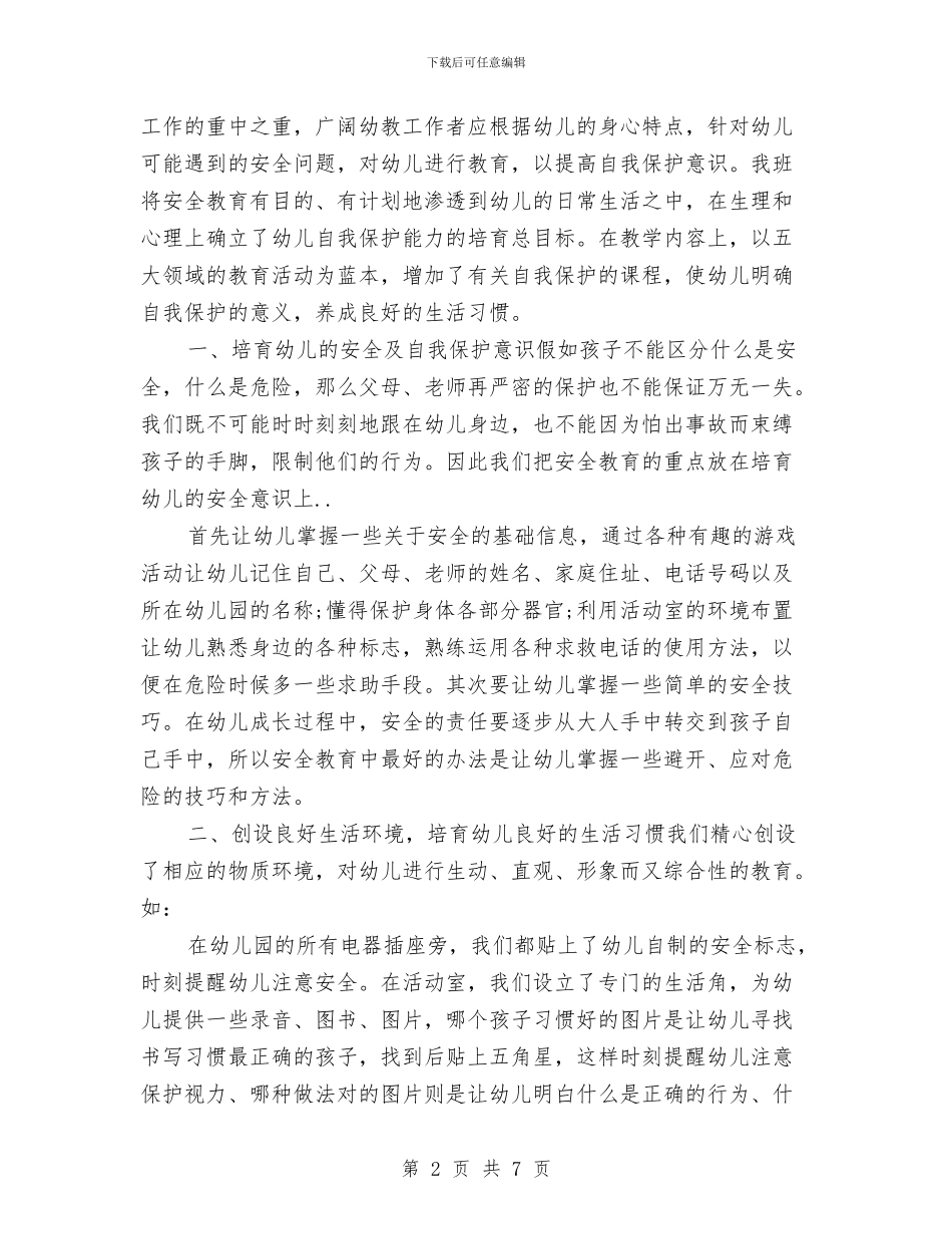 幼儿园安全管理培训心得体会-范文与幼儿园安全管理应急预案汇编_第2页