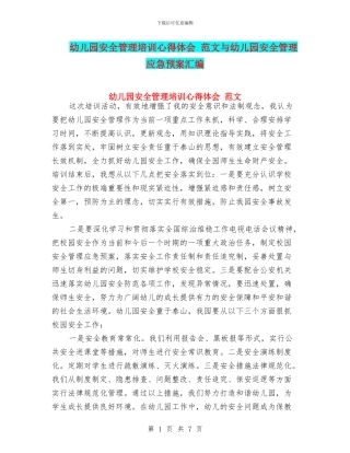 幼儿园安全管理培训心得体会-范文与幼儿园安全管理应急预案汇编