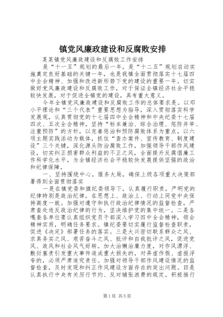 镇党风廉政建设和反腐败安排