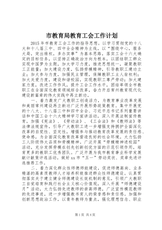 市教育局教育工会工作计划