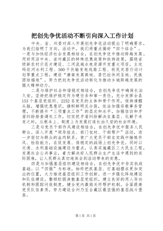 把创先争优活动不断引向深入工作计划