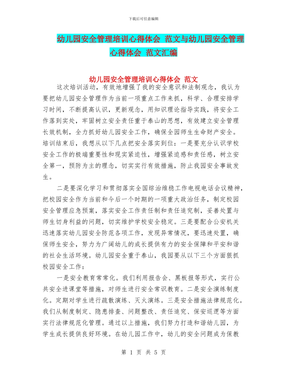 幼儿园安全管理培训心得体会-范文与幼儿园安全管理心得体会-范文汇编_第1页