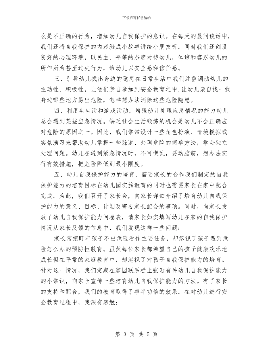 幼儿园安全管理培训心得体会-范文与幼儿园安全管理心得体会-范文汇编_第3页