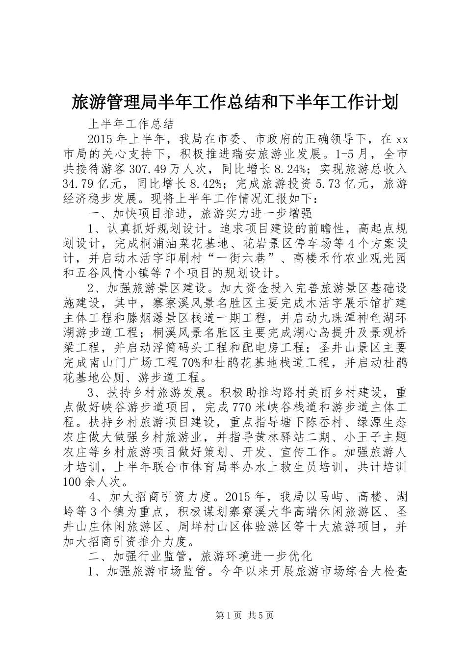 旅游管理局半年工作总结和下半年工作计划_第1页
