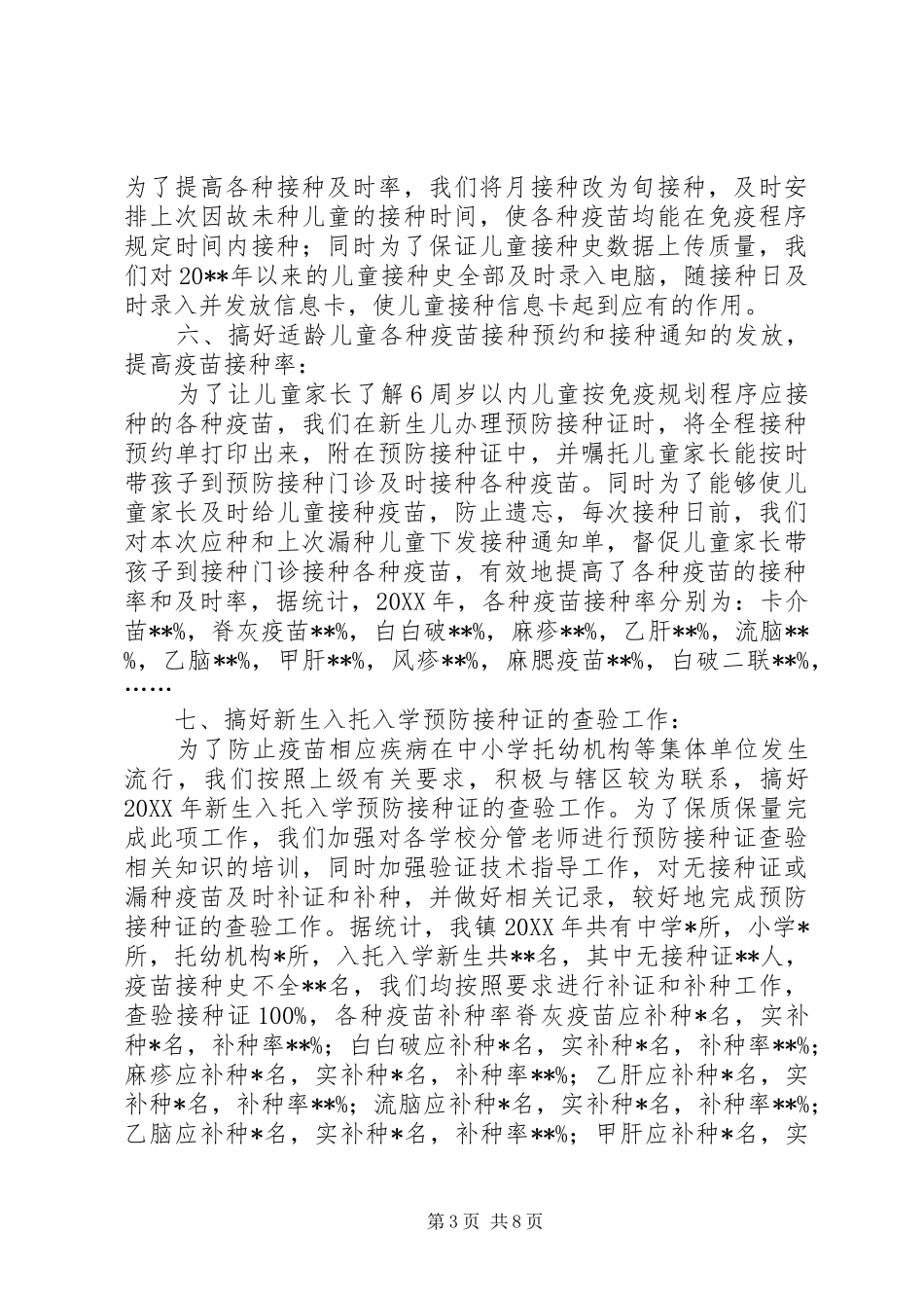 计划免疫工作年终总结_第3页