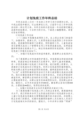 计划免疫工作年终总结