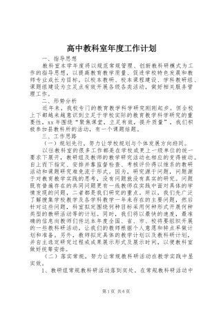 高中教科室年度工作计划