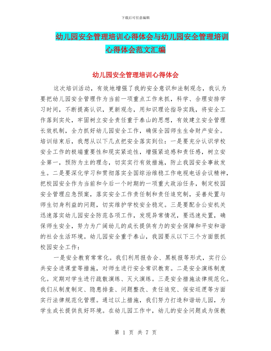 幼儿园安全管理培训心得体会与幼儿园安全管理培训心得体会范文汇编_第1页