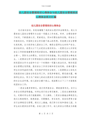 幼儿园安全管理培训心得体会与幼儿园安全管理培训心得体会范文汇编