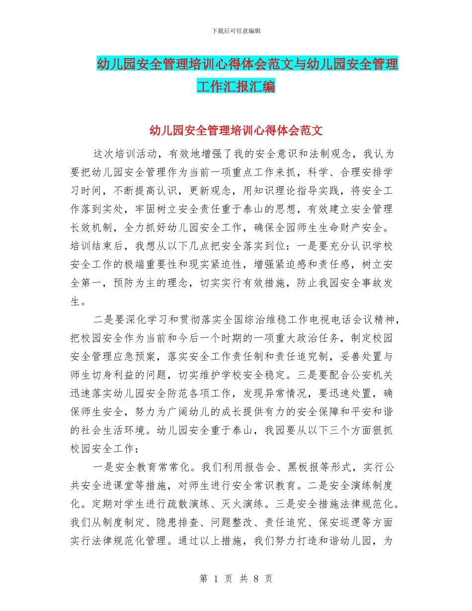 幼儿园安全管理培训心得体会范文与幼儿园安全管理工作汇报汇编_第1页