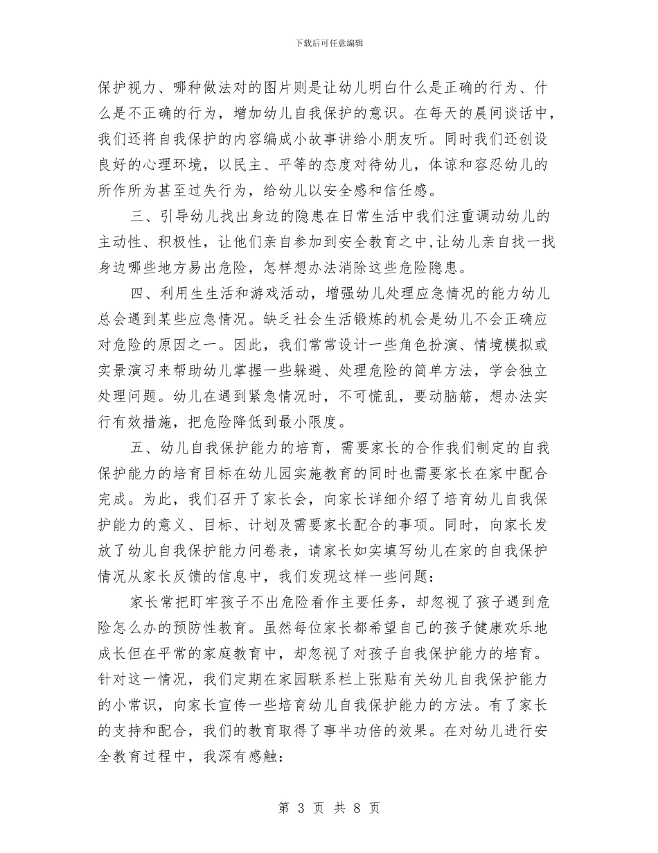 幼儿园安全管理培训心得体会范文与幼儿园安全管理工作汇报汇编_第3页