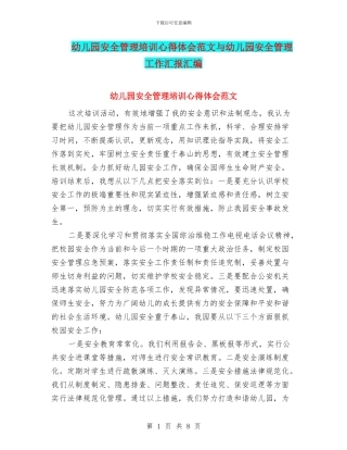 幼儿园安全管理培训心得体会范文与幼儿园安全管理工作汇报汇编