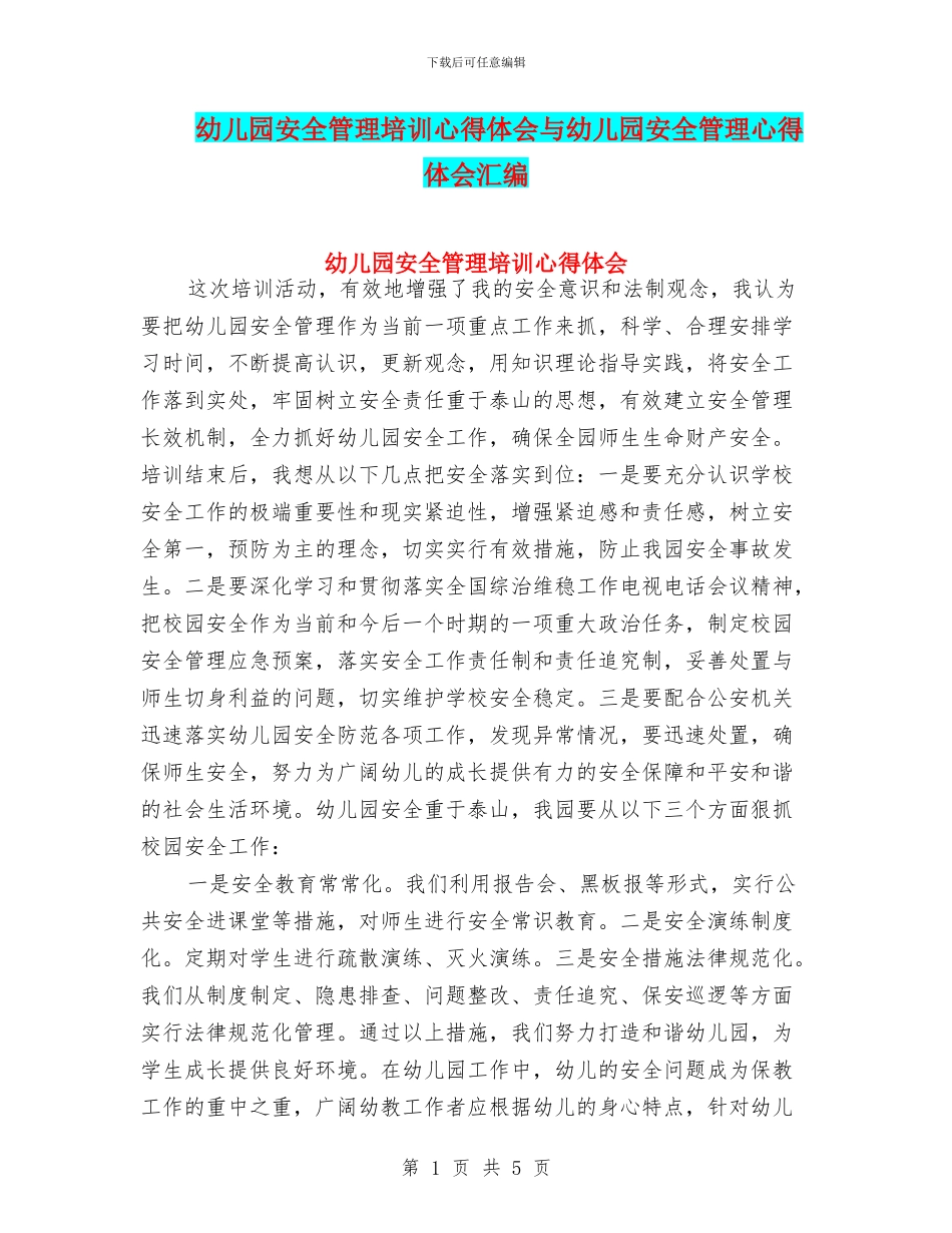 幼儿园安全管理培训心得体会与幼儿园安全管理心得体会汇编_第1页