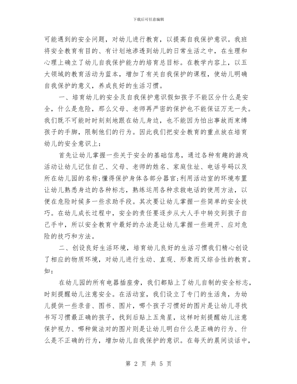 幼儿园安全管理培训心得体会与幼儿园安全管理心得体会汇编_第2页