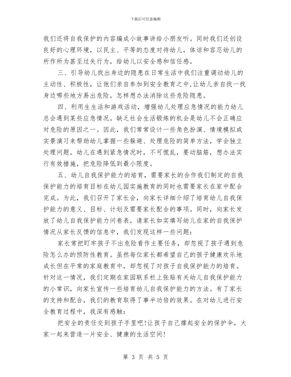 幼儿园安全管理培训心得体会与幼儿园安全管理心得体会汇编_第3页